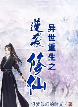 异世重生之逆袭修仙小说