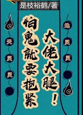 怕鬼就要抱紧大佬大腿是枝裕鹤小说