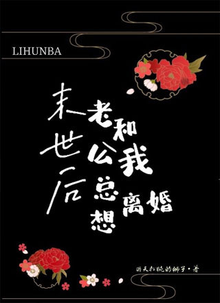 末世后老公总想和我离婚米昔小说