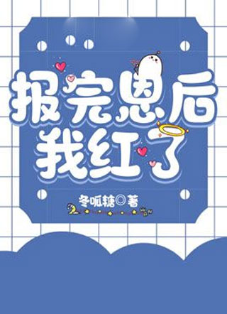 报完恩后我红了小说