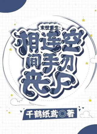 末世重生:相连空间手刃丧尸小说