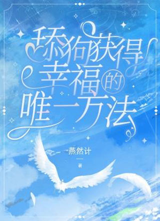 舔狗获得幸福的唯一方法小说