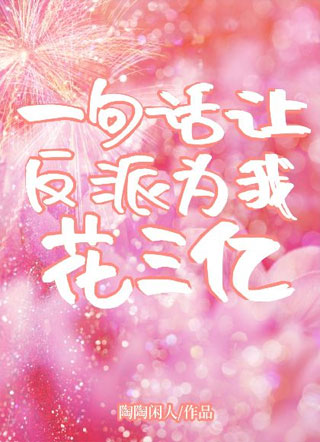 一句话让反派为我花三亿小说