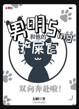 男明sing和他的铲屎官小说
