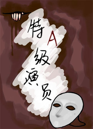 特A级演员［无限流］小说