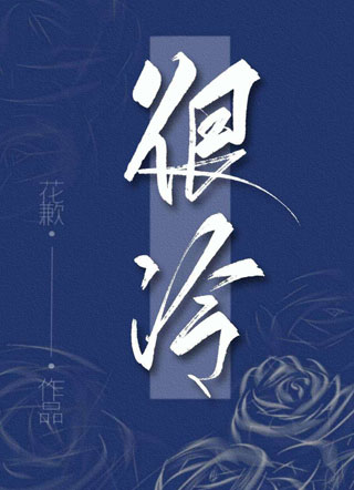 很冷小说