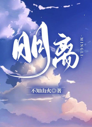 明离小说