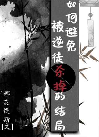 如何避免被逆徒杀掉的结局小说