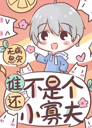 谁还不是个小寡妇小说