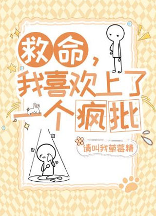 救命，我喜欢上了一个疯批小说