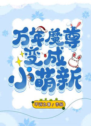 万年魔尊变成小萌新小说