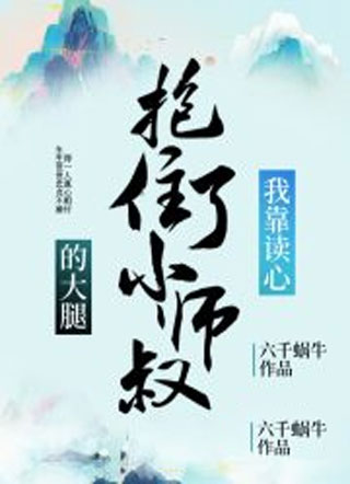 我靠读心抱住了小师叔的大腿小说