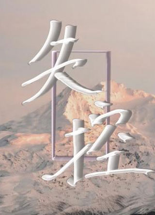 失控周崇旭小说