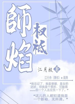 師焰权祗小说