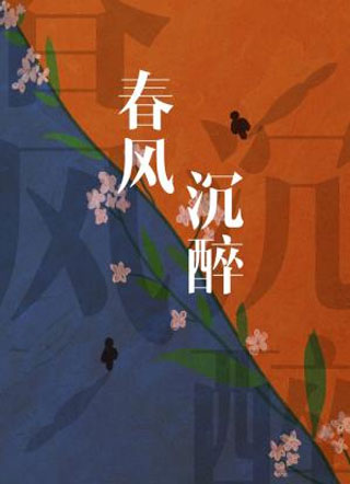春风沉醉小说