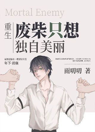 [重生]废柴只想独自美丽小说