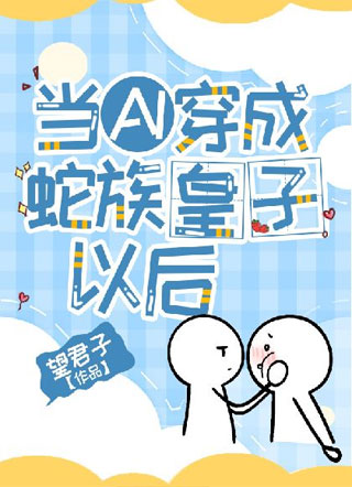 当AI穿成蛇族皇子以后小说