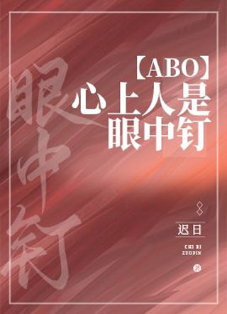 心上人是眼中钉ABO小说