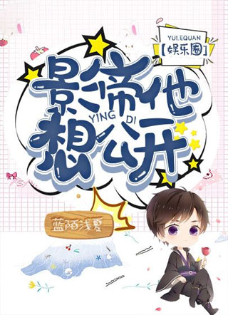 【娱乐圈】影帝他想公开小说