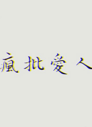 【ABO】疯批爱人小说