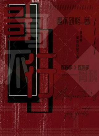 哥哥不行小说
