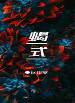 蝎式小说