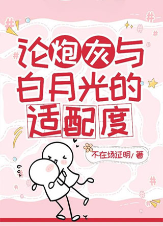 论炮灰与白月光的适配度小说