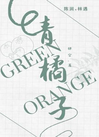 青橘子小说