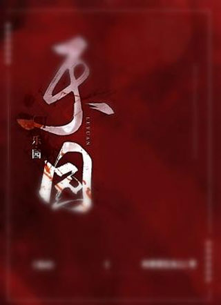 乐园程弋小说
