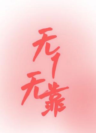 无1无靠小说