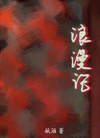 浪漫记小说