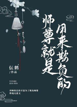 师尊就是用来欺负的伝鹤小说