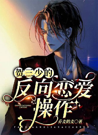 贺三少的反向恋爱操作小说