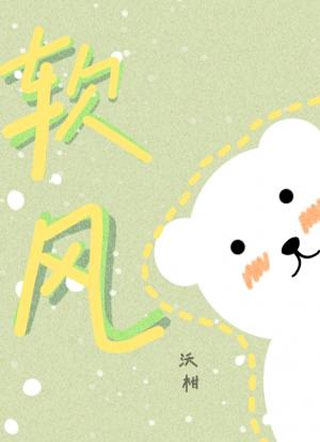 软风小说
