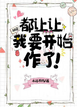 都让让，我要开始作了！小说