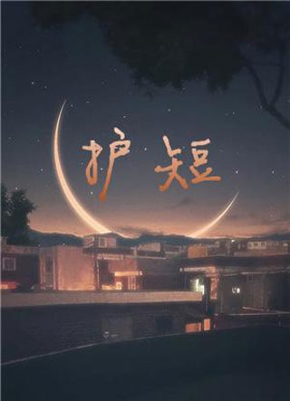 护短小说