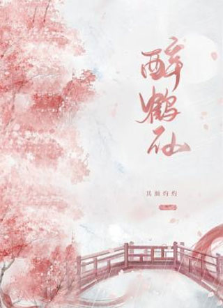 醉鹤仙其颜灼灼小说