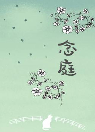 念庭小说