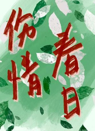 伤情春日小说