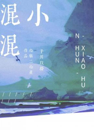 小混混小说