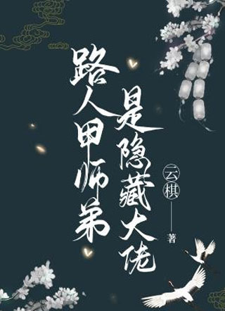 路人甲师弟是隐藏大佬小说