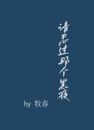 请忍过那个黑夜小说