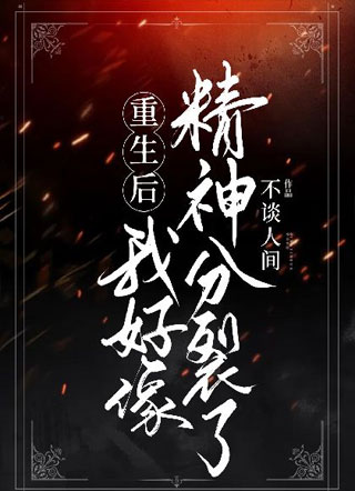 [末世]重生后我好像精神分裂了小说