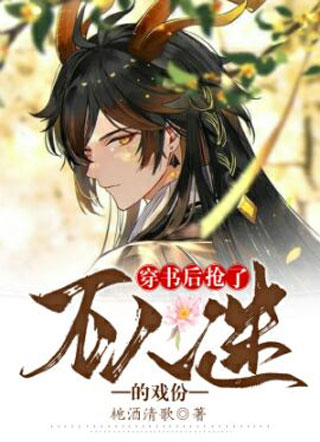 穿书后抢了万人迷的戏份小说