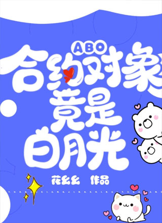 【ABO】合约对象竟是白月光小说