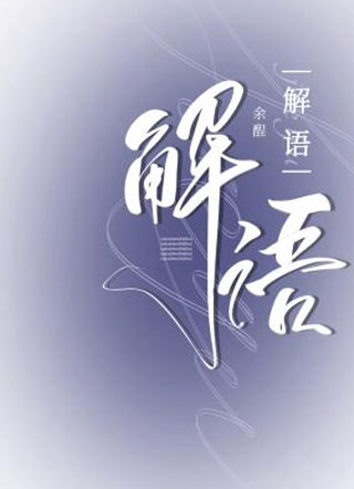 解语余酲小说