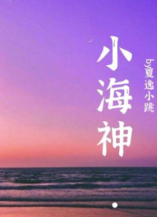 小海神小说