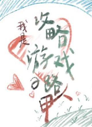 我是攻略游戏的路人甲小说