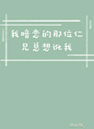我暗恋的那位仁兄总想讹我小说