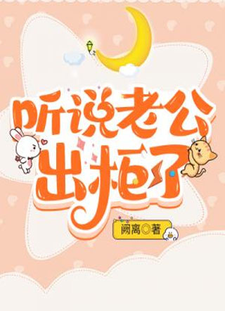 听说老公出柜了小说